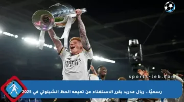 رسميًا.. ريال مدريد يقرر الاستغناء عن تميمة الحظ أنشيلوتي في 2025